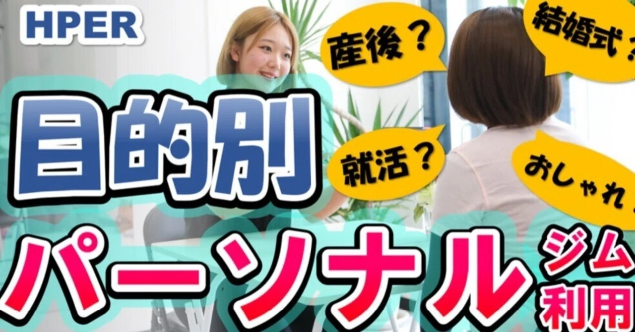 Hper ダイエットの理由はさまざま【HPER】|パーソナルジムHPER江戸川台店