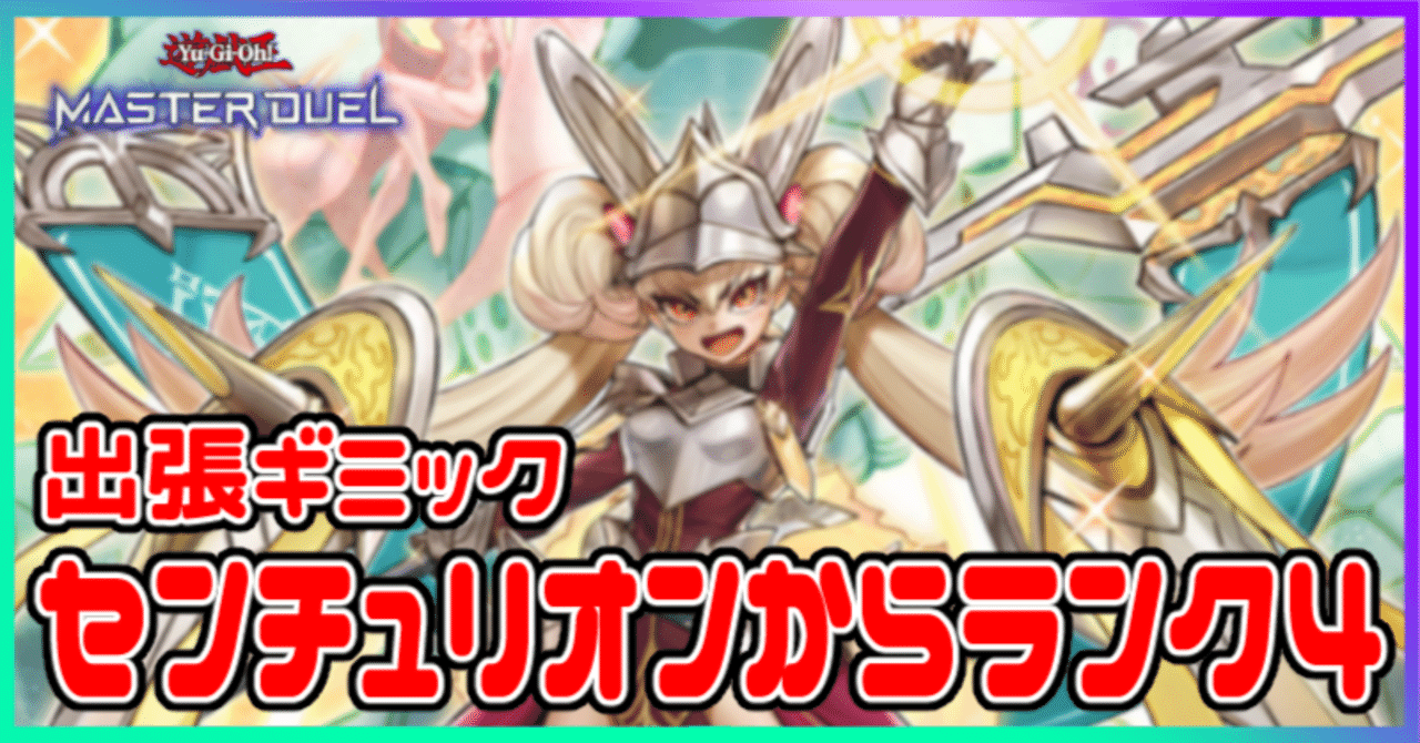 未開封　遊戯王　センチュリオン　デュエルセット センチュリオン デュエルセット 遊戯王 YCSJ OSAKA 2024 限定 予選参加