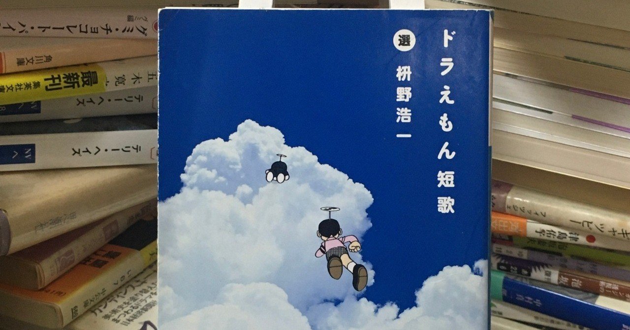 枡野浩一 ドラえもん短歌 緒 真坂 Itoguchi Masaka Note