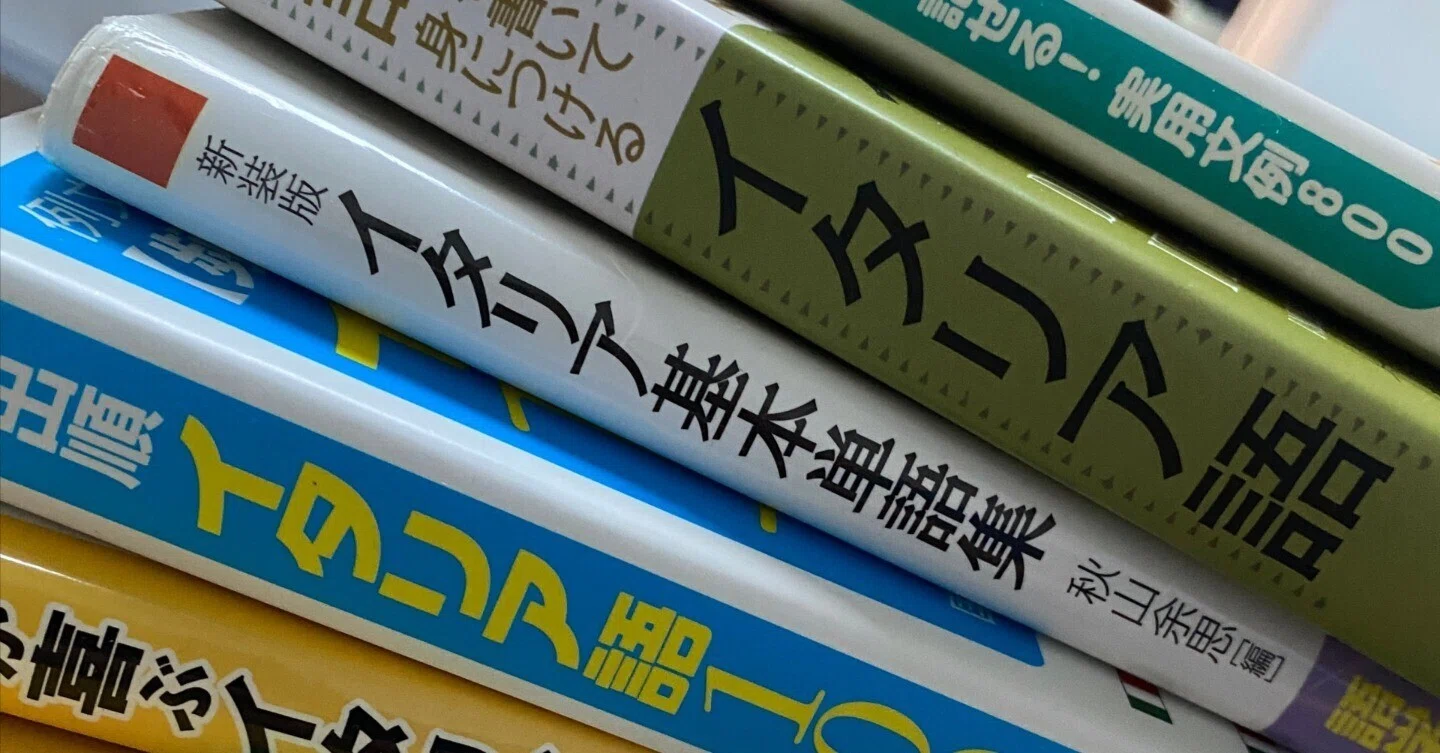 語学・辞書・学習参考書 A.T. イタリア語の勉強のための参考書・辞書をまとめてみる｜Sho Kikawa