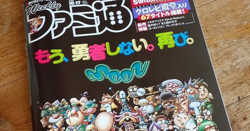 そういえばmoon特集のファミ通を買いました ラリスズキ Note