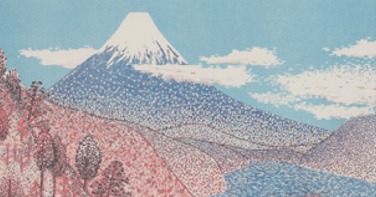 山下 清 「日本平の富士」リトグラフ