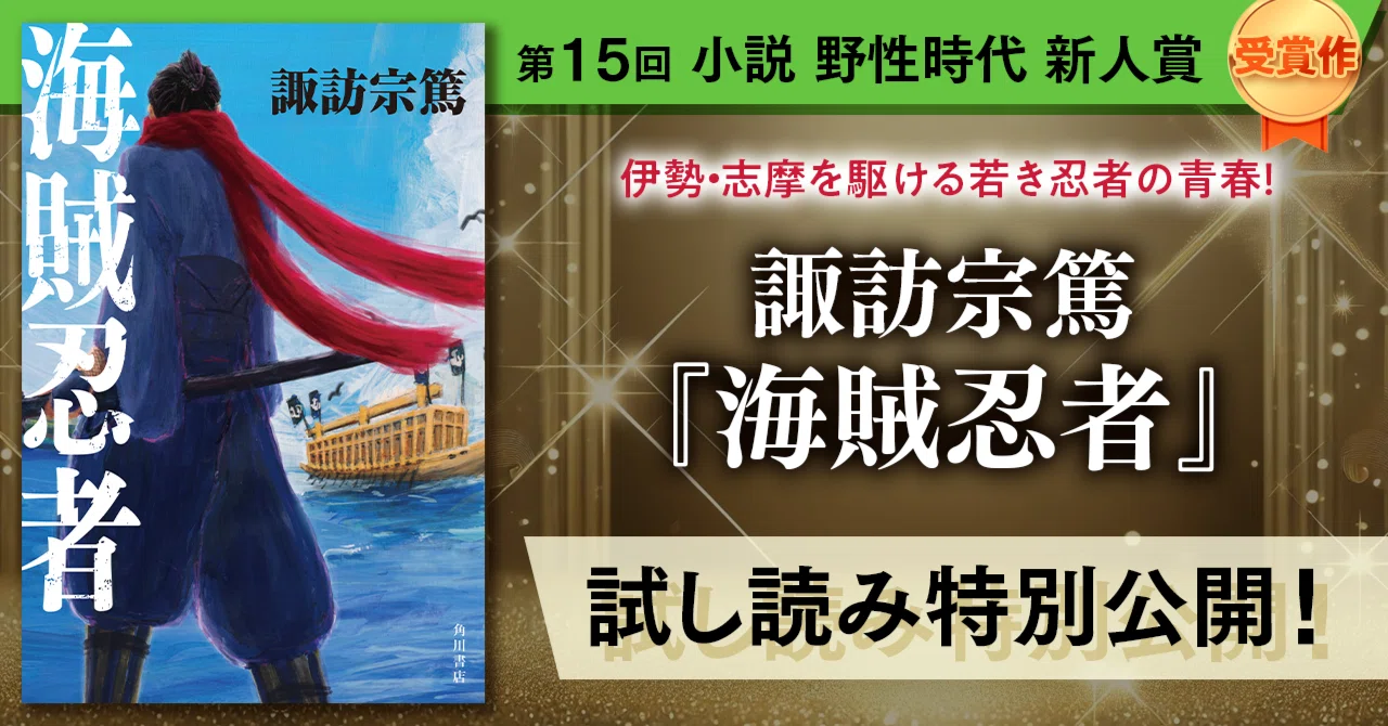試し読み】諏訪宗篤『海賊忍者』冒頭特別公開！｜KADOKAWA文芸 