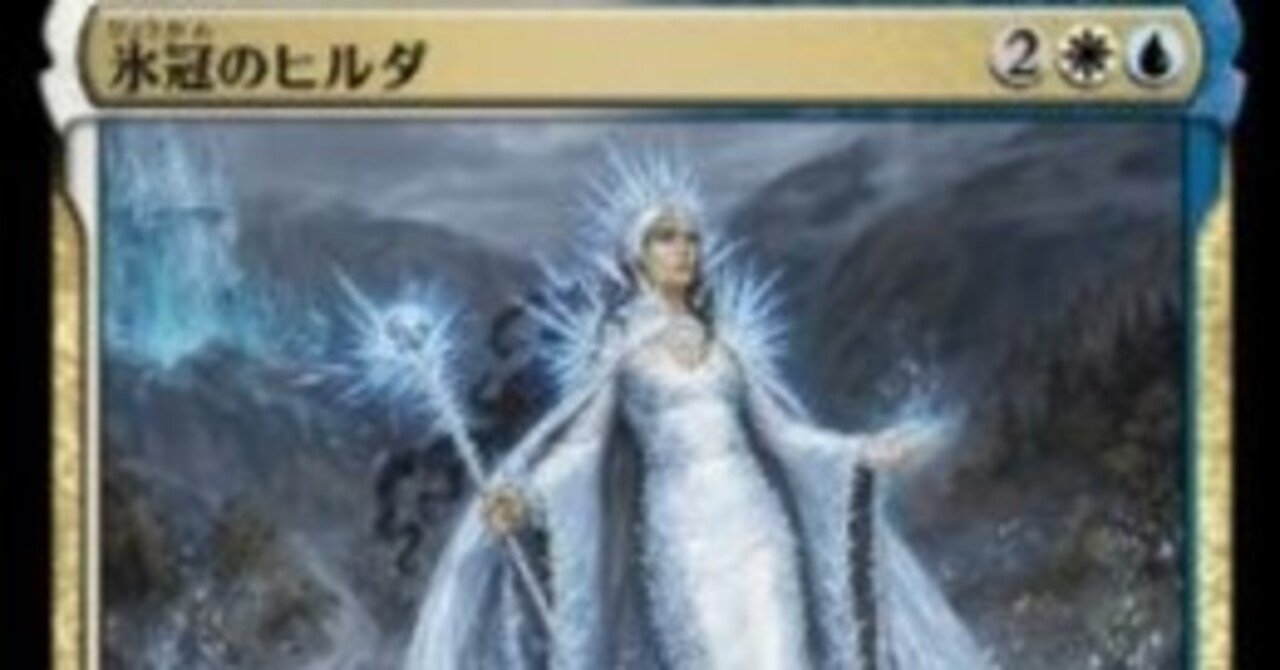 氷冠のヒルダ】カジュアル目線EDH情報｜D子＠Vtuber
