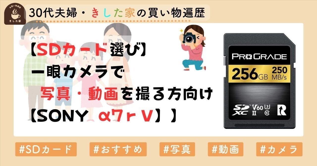 SDカード選び】一眼カメラで写真・動画を撮る方向け【SONY α7rⅤ