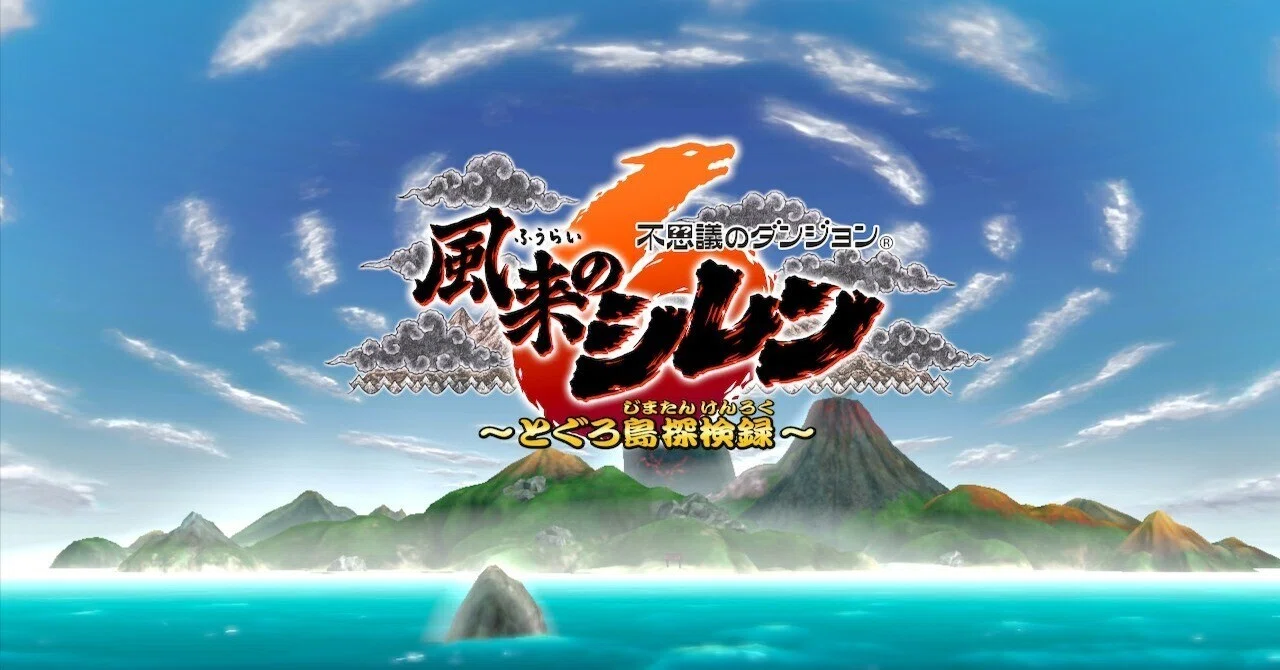 不思議のダンジョン 風来のシレン6 ～とぐろ島探検録～[Switch]【遊ん