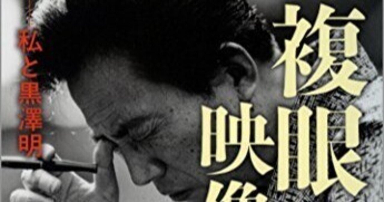 読書メモ・橋本忍『複眼の映像 私と黒澤明』(文春文庫、2010年 読書メモ・橋本忍『複眼の映像 私と黒澤明』(文春文庫、2010年