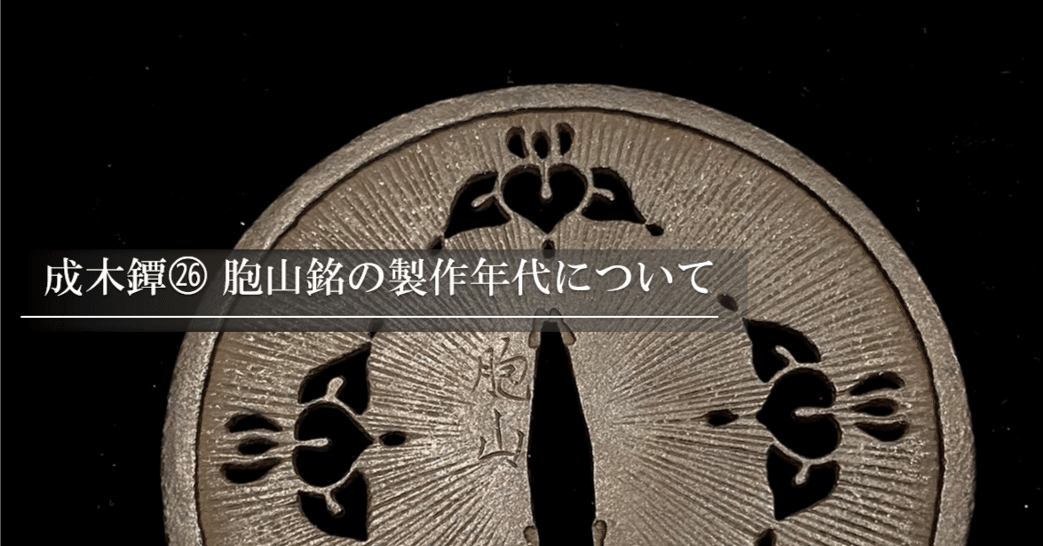 成木鐔㉖ 胞山銘の製作年代について｜刀箱師の日本刀ブログ 中村圭佑