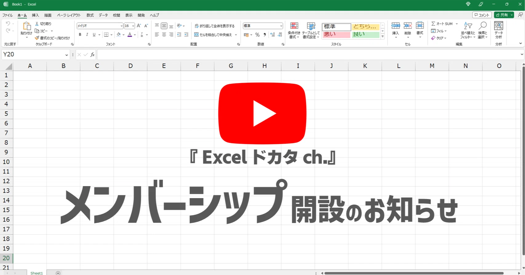 YouTube『Excelドカタch.』でメンバーシップをはじめました｜Excel