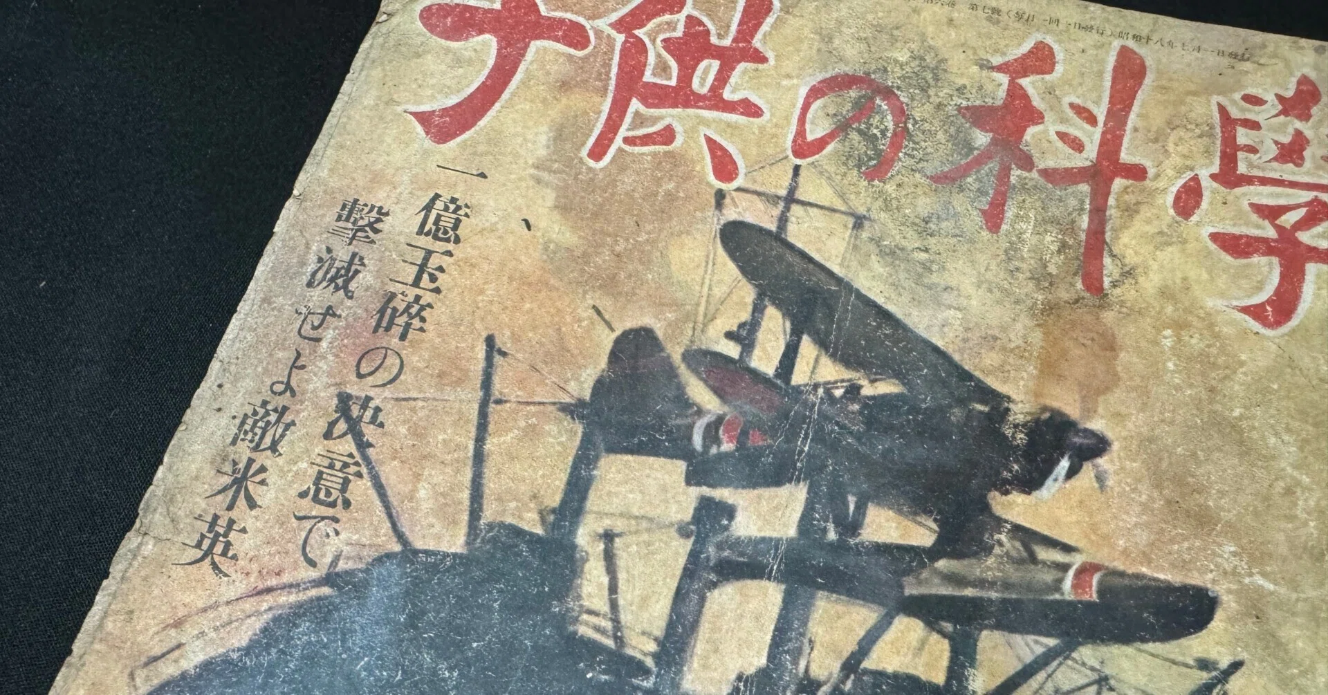 早くも1943年、子ども向け科学雑誌に「一億玉砕の決意で撃滅せよ米英