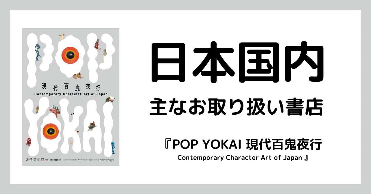 日本国内｜主なお取り扱い書店｜『POP YOKAI 現代百鬼夜行 Contemporary Character Art of Japan』｜妖怪美術館