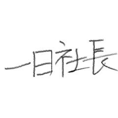 ほぼ100字小説_一日社長