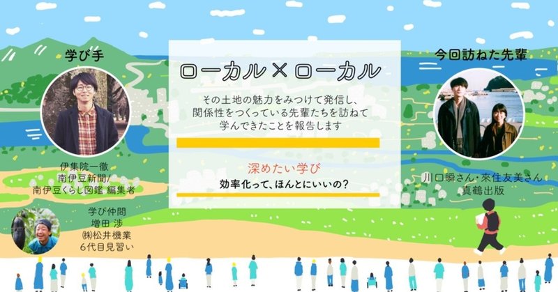 ローカル×ローカルvol.02「効率化ってほんとにいいの？」真鶴出版の川口瞬さん・來住友美さんを招いて