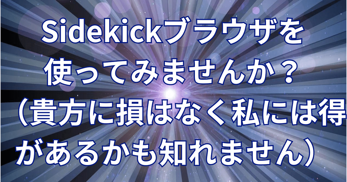 誠実 Sidekickブラウザを使ってみませんか？（貴方に損はなく私には得 あみぐるみ