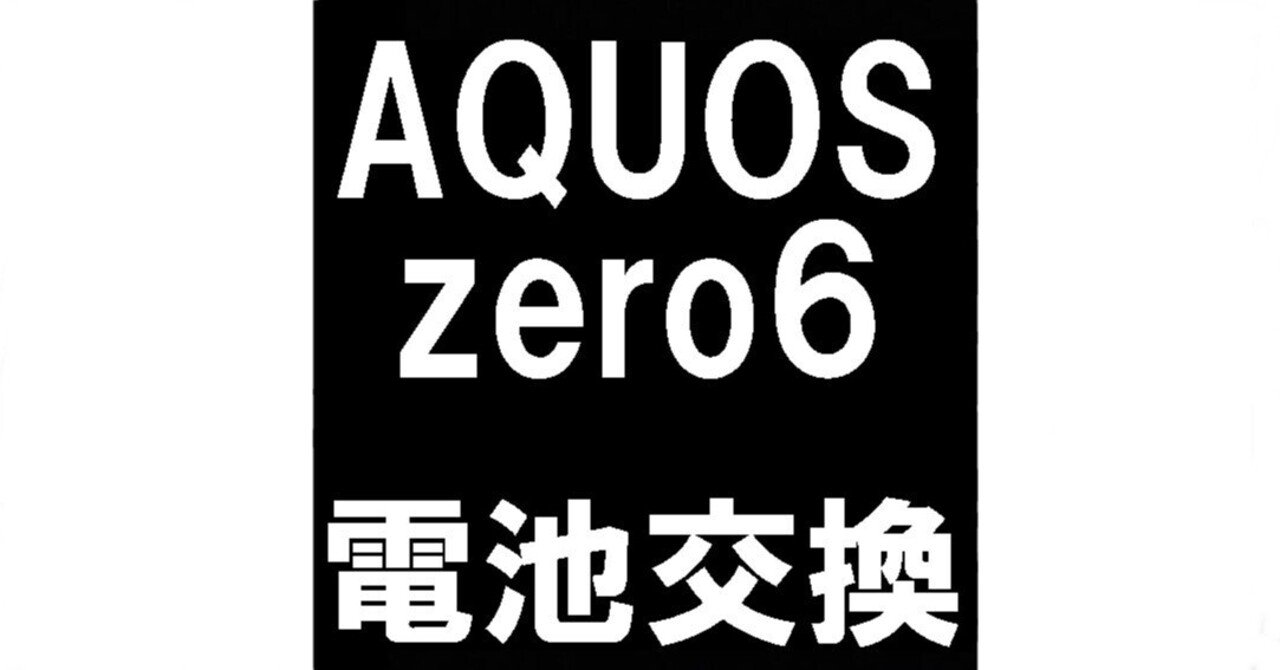 AQUOS zero6のバッテリー交換を8580円で対応中!電池パック膨張 AQUOS zero6のバッテリー交換を8580円で対応中!電池パック膨張