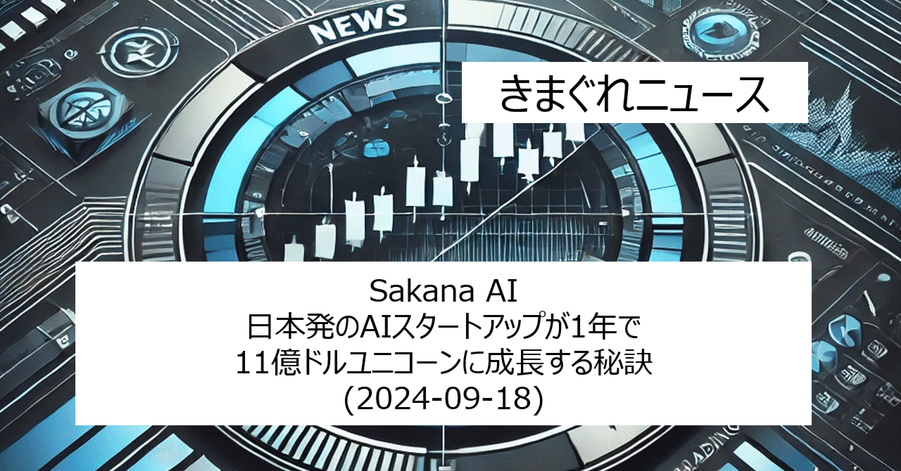 Sakana AI: 日本発のAIスタートアップが1年で11億ドルユニコーンに成長する秘訣｜IT-daytrading