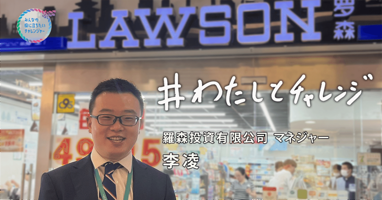 中国1万店舗を目指して猛勉強。ゼロからのチャレンジと感謝をやりがい