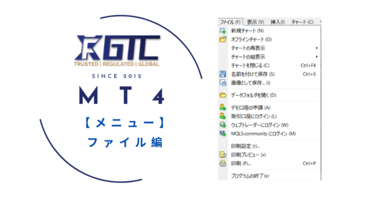 MT4 メニュー：ファイル編｜GTCFX Japan