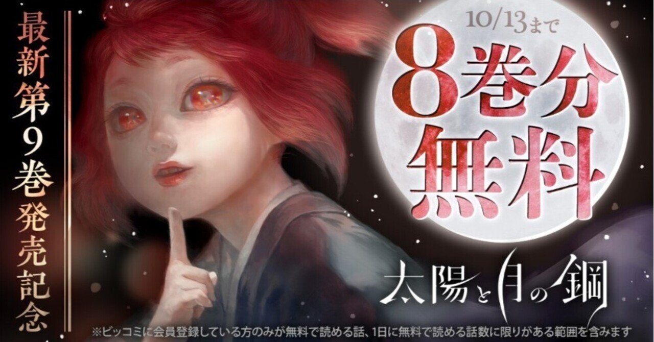 完璧 ビッコミ】『太陽と月の鋼』最新第9巻発売記念【8巻分無料 青年漫画