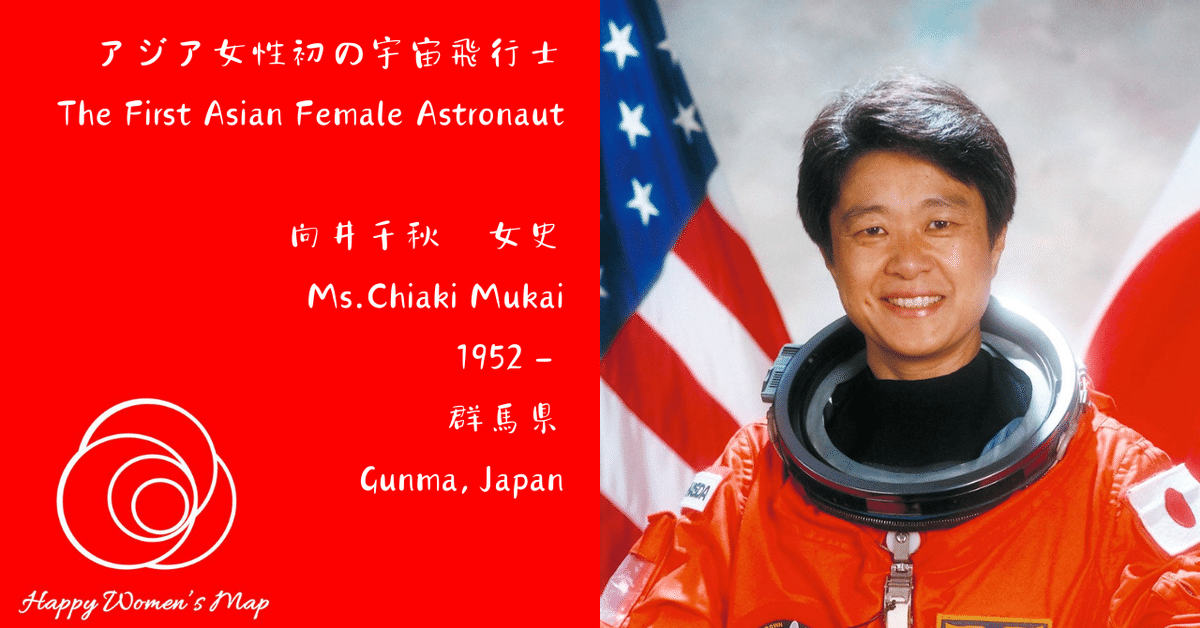 Happy Women's Map 群馬県館林市 アジア初の女性宇宙飛行士 向井