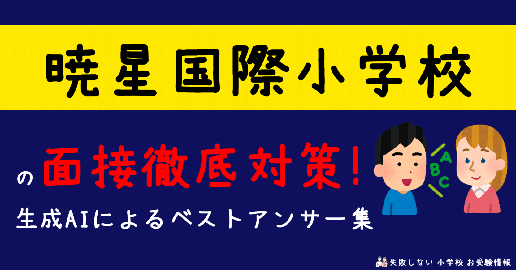 暁星国際小学校 の面接徹底対策！生成AIによるベストアンサー集｜失敗