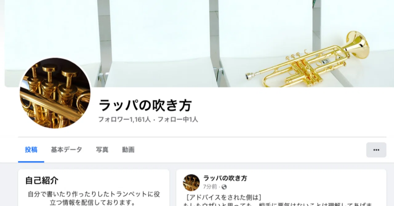 facebook「ラッパの吹き方」ページの「いいね」が最近増えてきて嬉しい