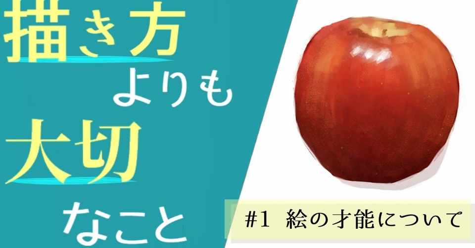 絵の上達方法 1 絵の才能について 基本編 イラストlabo 能登ケイ Note