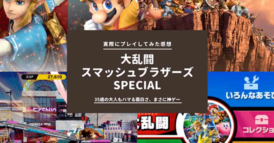 大乱闘スマッシュブラザーズ Special スマブラの面白さに47歳の大人が超興奮した理由 りゅうこころ Ryukokoro Note