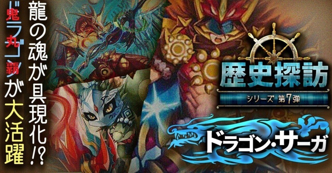 デュエマ】ドラゴン・サーガ前期のすゝめ【ゲートボール】｜肉寄りの魚