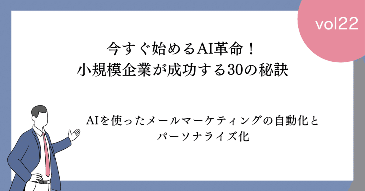 AIを活用したメールマーケティングの具体的戦略と効果