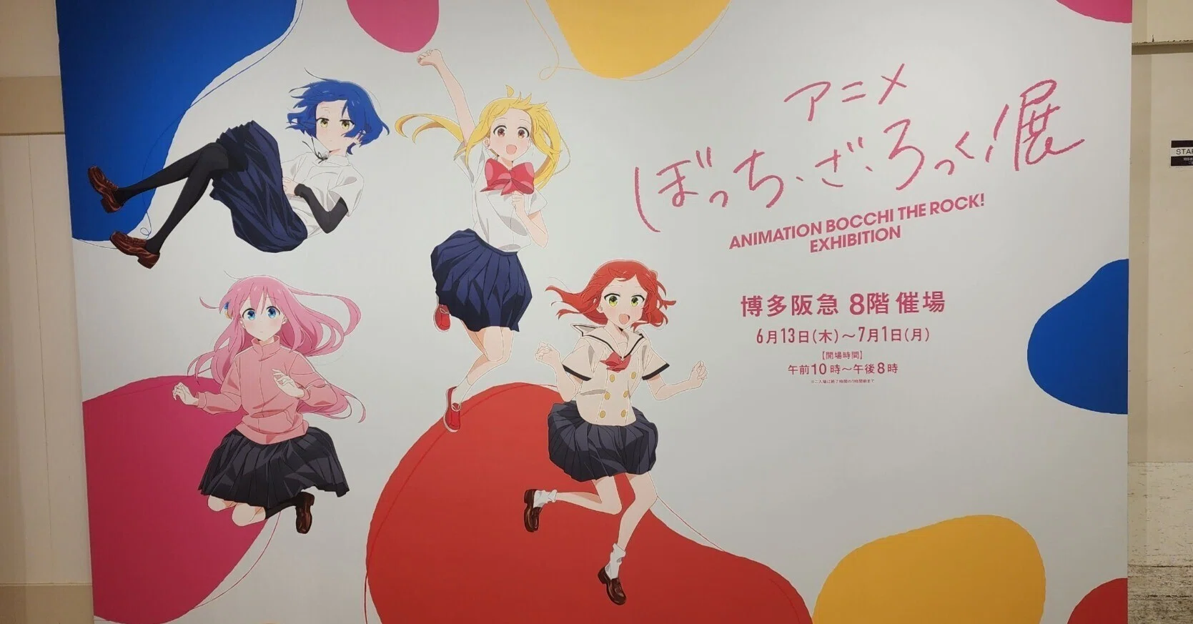 回顧】ぼっち・ざ・ろっく！展｜ぽんすけ