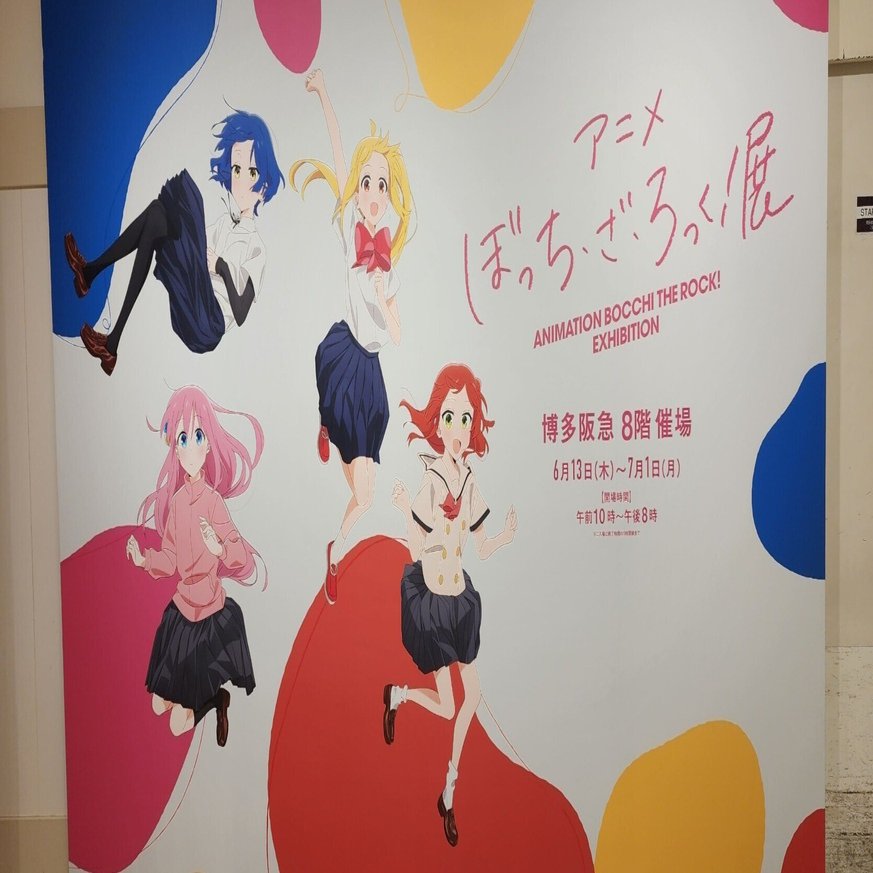 回顧】ぼっち・ざ・ろっく！展｜ぽんすけ