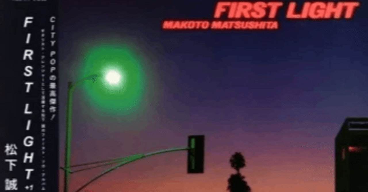 松下誠 『FIRST LIGHT』 （1981）｜故郷