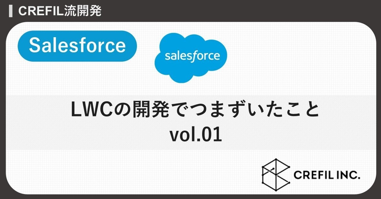 Salesforce】LWCの開発でつまずいたこと vol.01｜CREFIL
