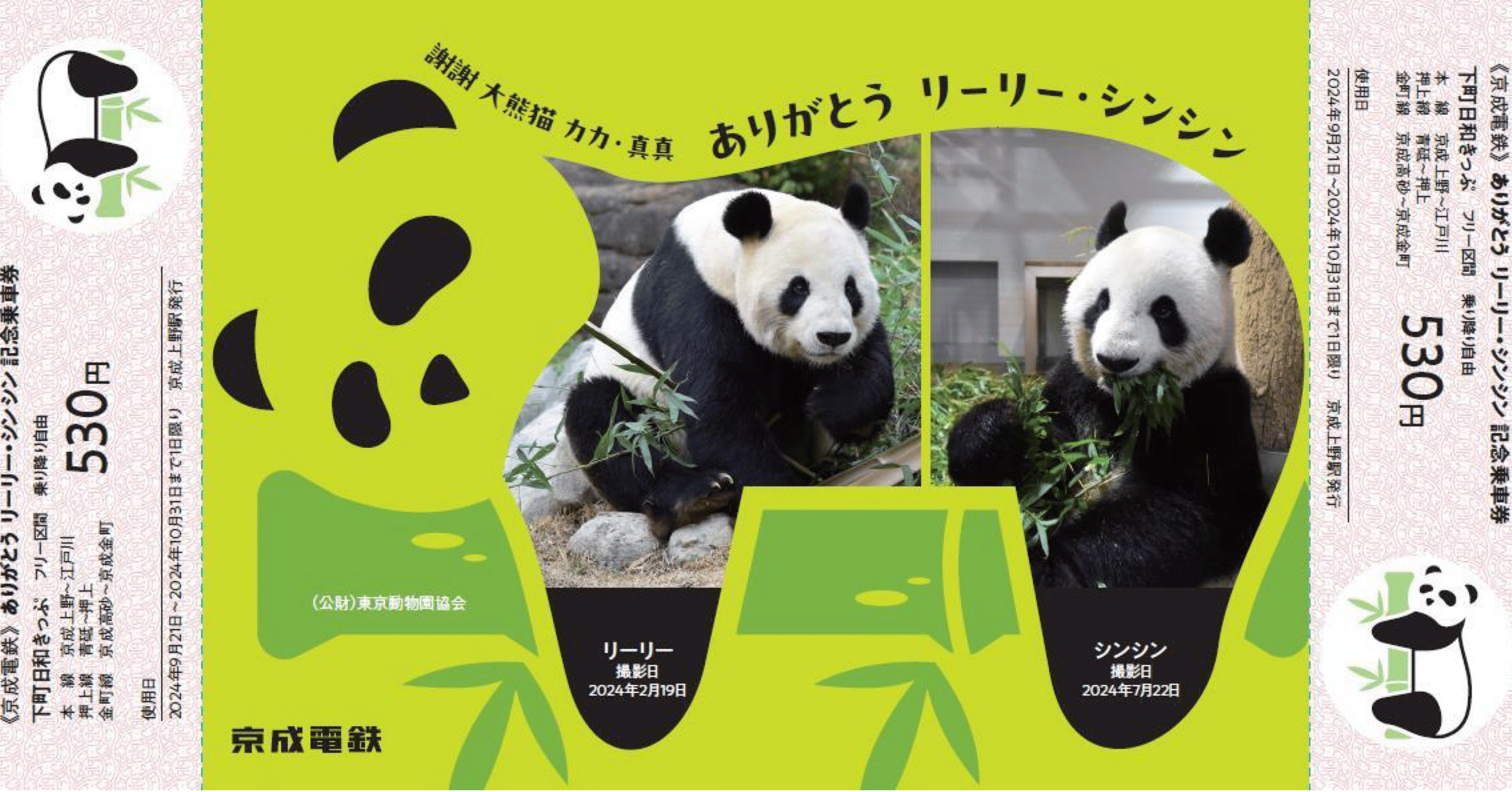 京成上野駅で「ありがとう リーリー・シンシン記念乗車券」を