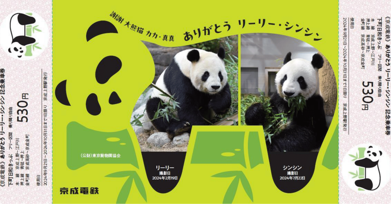 京成上野駅で「ありがとう リーリー・シンシン記念乗車券」を