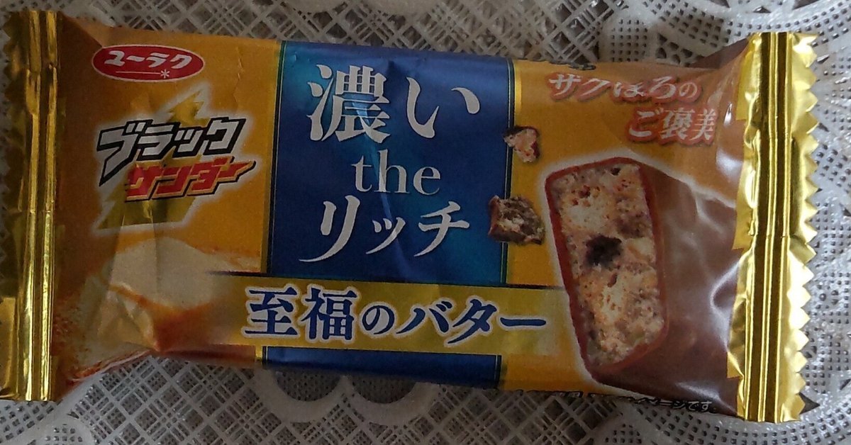 ユーラク　ブラックサンダー　濃いthe リッチ　至福のバター　300個 ブラックサンダー至福のバター │ ブラックサンダー公式通販