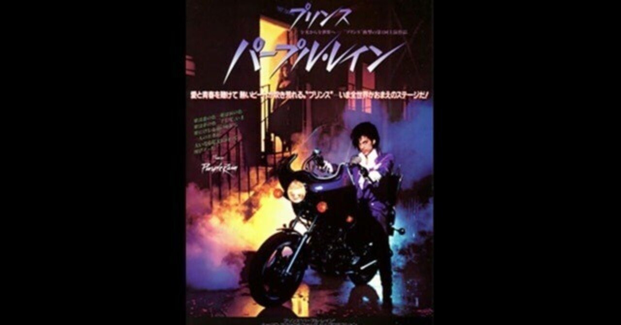 当時物☆80's☆プリンス☆パープルレイン☆ヴィンテージポスター