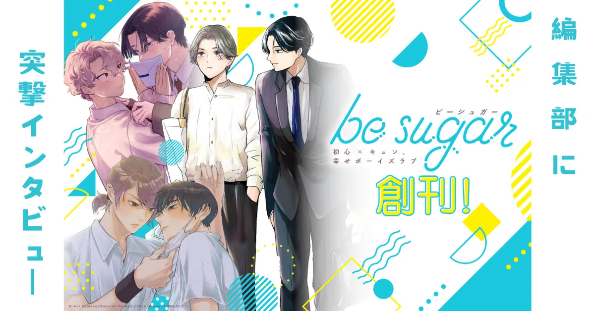 ライトBLレーベル「be sugar」（ビーシュガー）創刊しました！｜株式 