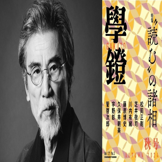 松岡 正剛「編集工学的読書術」｜學鐙＜GAKUTO＞