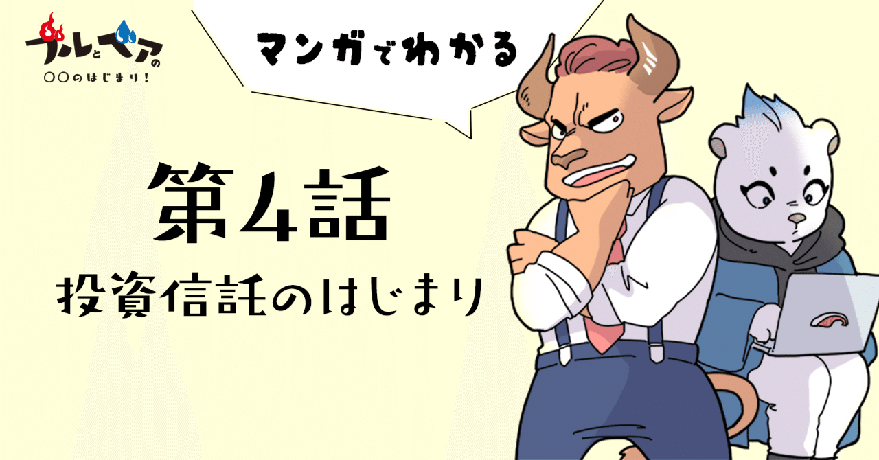 マンガでわかる「投資信託」のはじまり｜ひふみラボ note