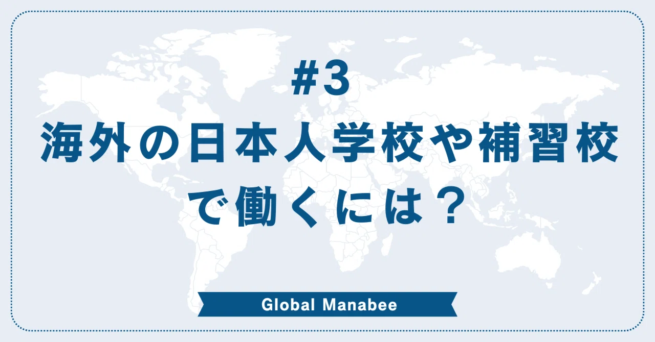 #3 海外の日本人学校や補習校で働くには？｜Global Manabee