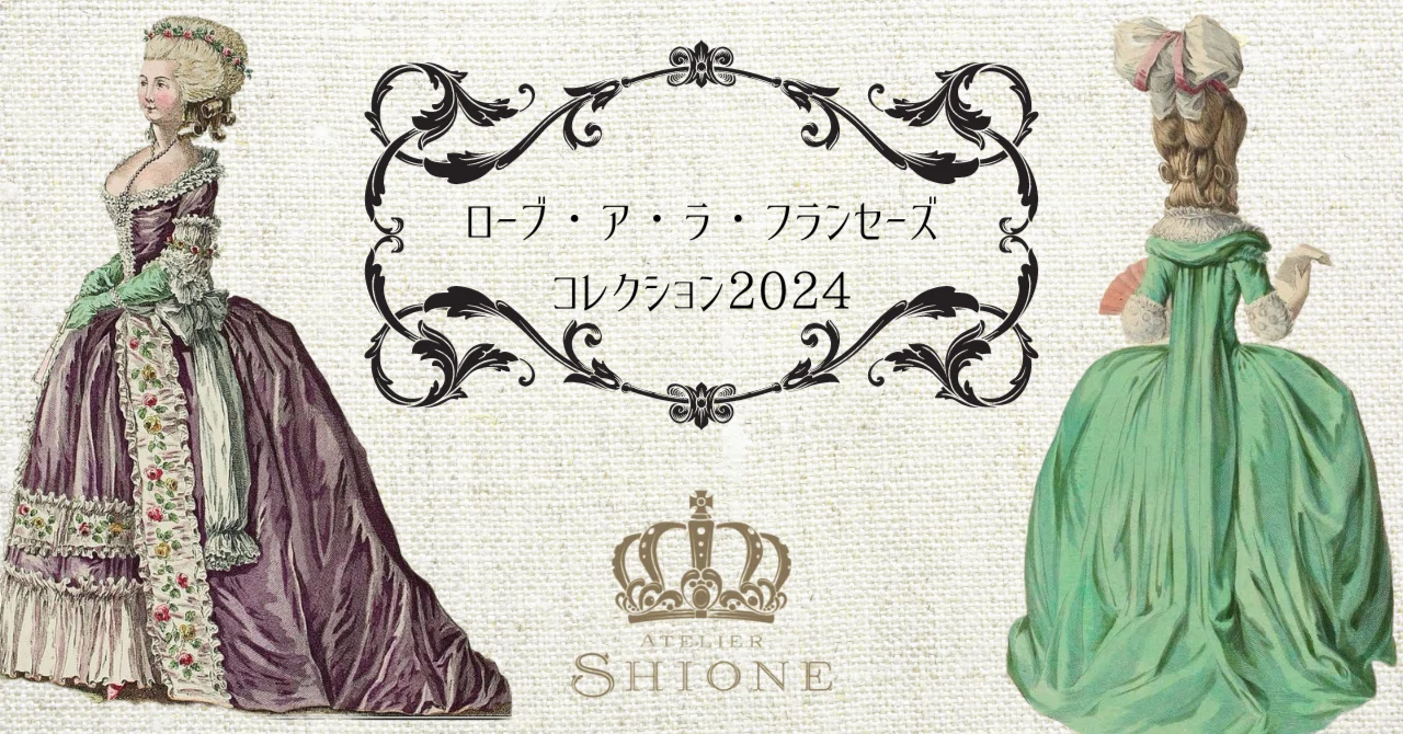 アトリエSHIONEのローブ・ア・ラ・フランセーズコレクション②｜汐音 凛
