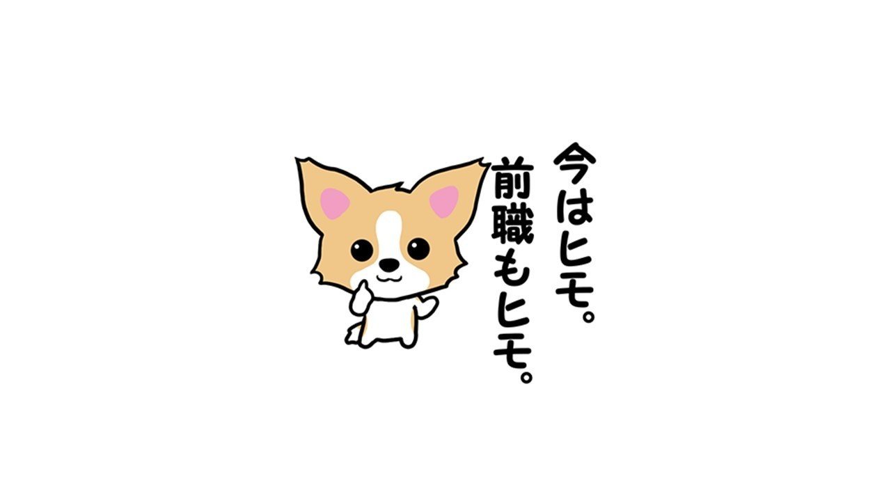 ヒモ とは ひもチワワ Note