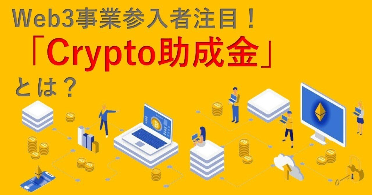 Web3事業参入者がチェックすべき「Crypto助成金」とは - 資金調達や認知拡大の機会にも｜Web3ポケットキャンパス