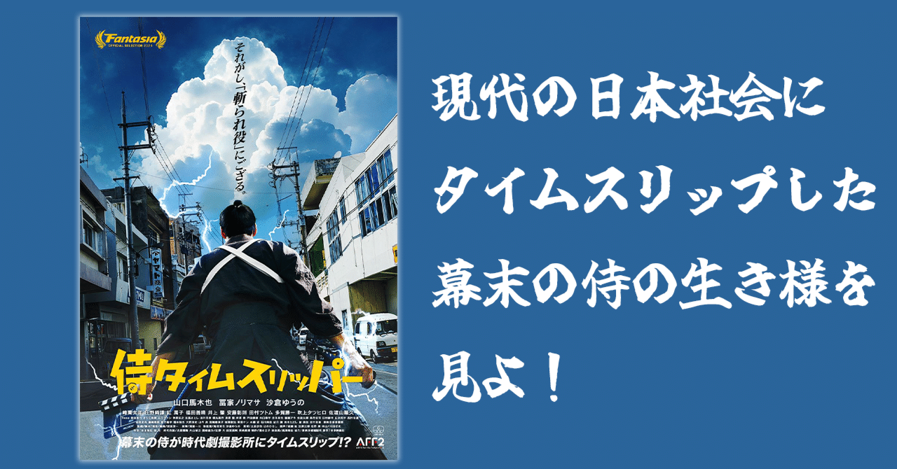 【映画感想】『侍タイムスリッパー』自主制作で時代劇を作るという、無謀な挑戦が生み出した奇跡の傑作|電影雑記横浜森林。