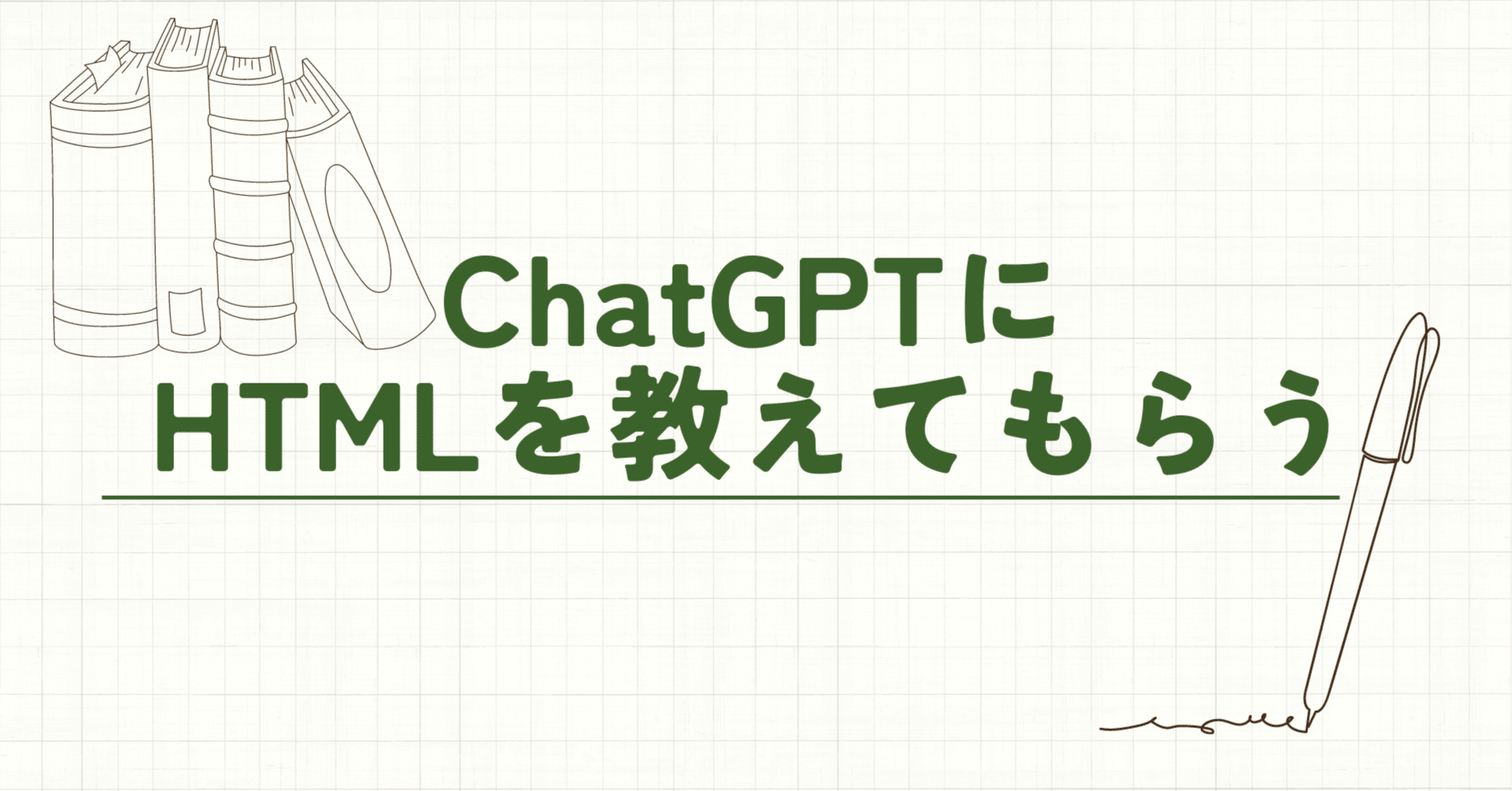 ChatGPTにHTMLを教えてもらう｜虎の穴ラボnote