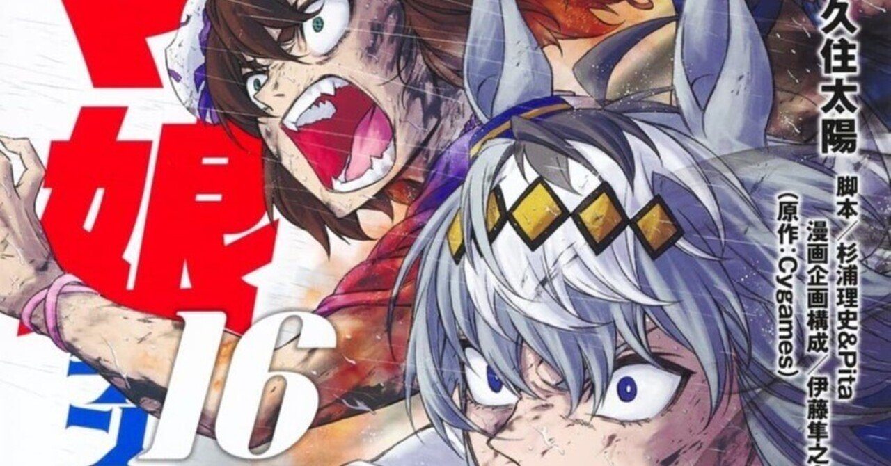 コミック・シングレ16巻とスタブロ3巻を購入 2024年9月（ウマ娘
