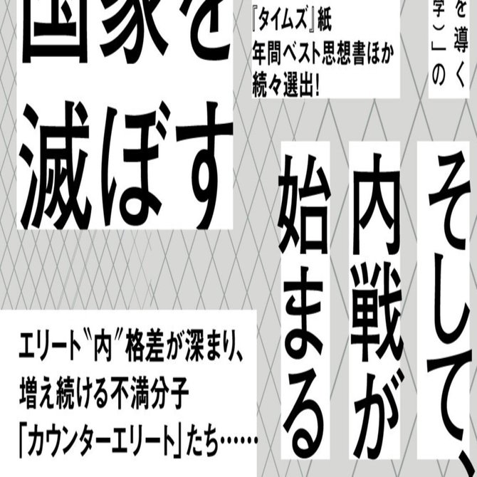 権力を握れないエリートが氾濫し、反乱を起こす。ピーター・ターチン『エリート過剰生産が国家を滅ぼす』より「はじめに」を全文公開！