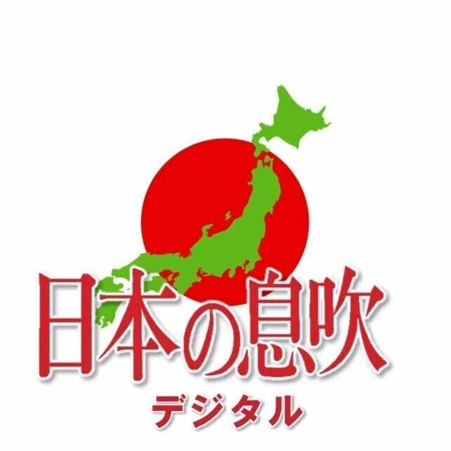 日本の息吹デジタル